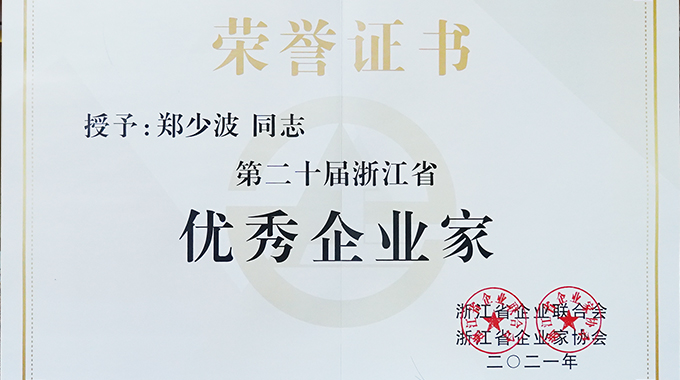 鄭少波總裁獲選“第二十屆浙江省優秀企業家” 并入選“2021年度科技行業CEO榜單”第九位