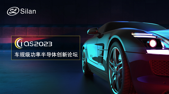 邀請函 | 5月30-31日，新葡京平臺微邀您參加強芯穩鏈· CIAS2023車規級功率半導體創新論壇