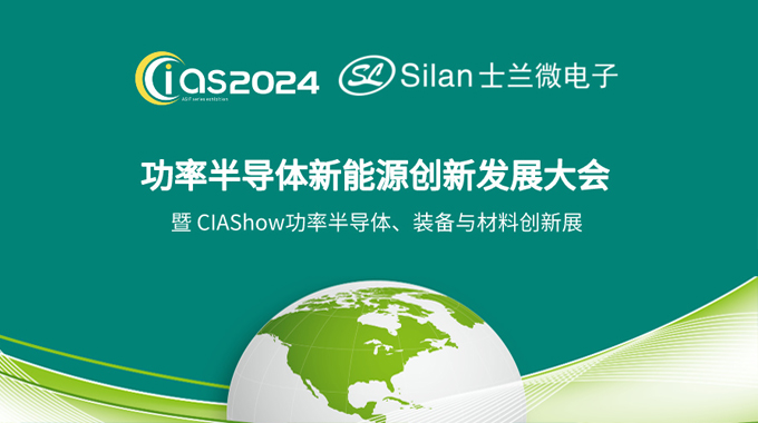 新葡京平臺微電子邀您參加CIAS2024探討《新能源汽車與功率器件創新》