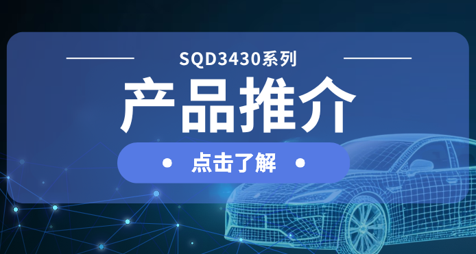 新葡京平臺微發布汽車級DC-DC一級電源解決方案：SQD3430系列