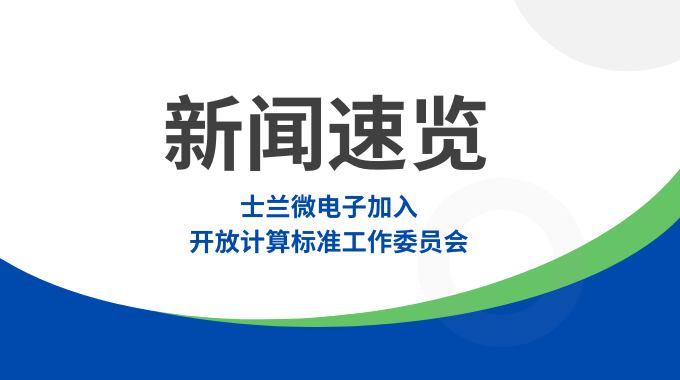 新葡京平臺微電子加入開放計算標(biāo)準(zhǔn)工作委員會，共筑智算數(shù)據(jù)中心“芯”未來