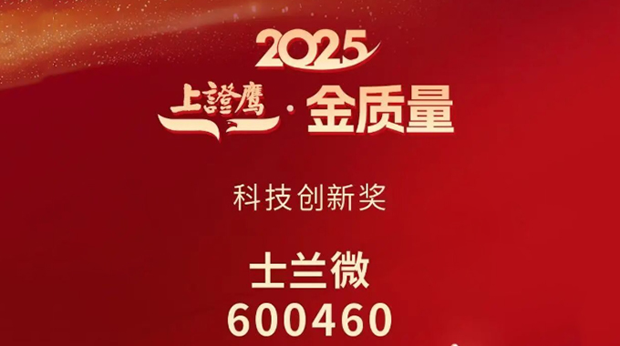 新葡京平臺微電子榮獲2025“上證鷹·金質量”科技創新獎