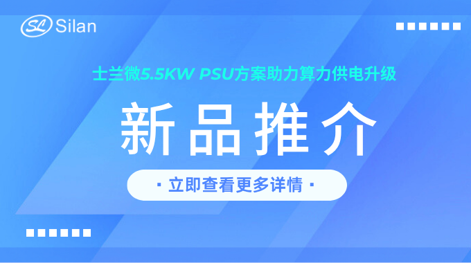 新品 | 新葡京平臺微5.5kW PSU方案助力算力供電升級